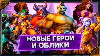 Hearthstone.Реплики Нерзула Огра Тяжелого Кулака и обликов Блескотрона Престор Ирель и Ланатель