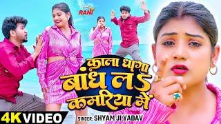 #Video  #Rani Actress  काला धागा बांध ला कमरिया में  #Shyam Ji Yadav  Bhojpuri New Songs