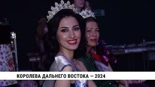 Конкурс красоты «Королева Дальнего Востока» прошёл в Хабаровске