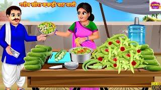 गरीब खीरा ककड़ी चाट वाली  Kheera Kakdi Chat  Hindi Kahani  Moral Stories  Bedtime Stories  Story