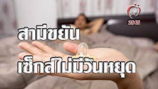 สามีขยันเซ็กส์ไม่มีวันหยุด - ชูรักชูรส ep 111