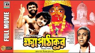 খ্যাপা ঠাকুর  Khyapa Thakur  Sujit Guha  Superhit  Mythological  Old Classic  HD