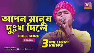 Apon Manush Dukkho Diley  আপন মানুষ দুঃখ দিলে  Gamcha Polash  Music Station  Rtv Music