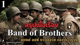 สปอยหนัง กองรบวีรบุรุษ band of brothers Part1 REUPLOAD