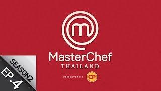 Full Episode MasterChef Thailand มาสเตอร์เชฟประเทศไทย Season 2 EP.4