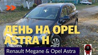 ОПЕЛЬ АСТРА H & МЕГАН 2 - ДЕНЬ НА Opel Astra H