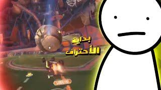 بداية الأحتراف انرفع ضغطي الطريق الى الدايموند روكيت ليق rocket league