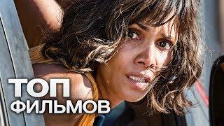 10 ФИЛЬМОВ С УЧАСТИЕМ ХОЛЛИ БЕРРИ