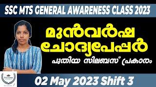 SSC MTS General Awareness 2023 Malayalam  SSC MTS Previous Year Question Paper 2 May 2023 Shift 3