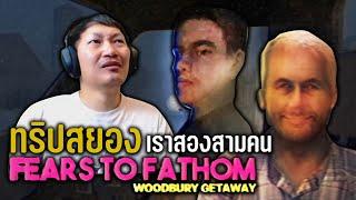 Fears to Fathom - Woodbury Getaway  ทริปสยองเราสองสามคน