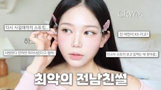 역대급으로 최악이었던 외국인 전남친썰 풀면서 GRWM   쿨톤 데일리 메이크업