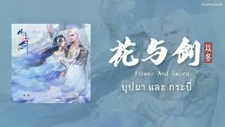  THAISUB  花与剑 Hua Yu Jian บุปผาและกระบี่ - อี้ตง 以冬 Yi Dong เพลงประกอบเกม Flower And Sword 花与剑