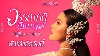  ฟังได้แล้ววันนี้  วรรณคดีสีชมพู -  เปาวลี พรพิมล feat. MAIYARAP