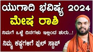 ಮೇಷ ರಾಶಿ ಯುಗಾದಿ ಭವಿಷ್ಯ 2024  Mesha Rashi Ugadi Bhavishya 2024 In Kannada