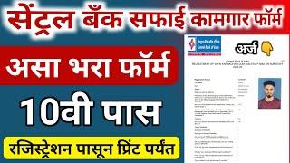 सेंट्रल बँक सफाई कर्मचारी भरती 2023 ऑनलाईन फॉर्म  Central Bank Safai Karmchari bharti form fill up