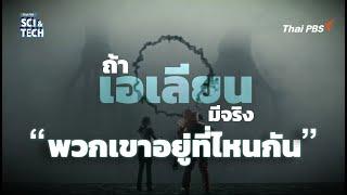 ถ้าเอเลี่ยนมีจริง ? วิเคราะห์หนัง Contact และ Arrival  Thai PBS Sci & Tech