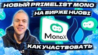 Новый Primelist MONO MonoX Finance на бирже Huobi. Что это и как принять участие?