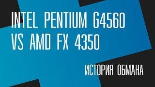 Пень который не смог. G4560 vs FX 4350 история обмана