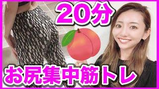 【ヒップアップ決定版】２０分間の最強お尻筋トレ＆ストレッチで美尻を目指す