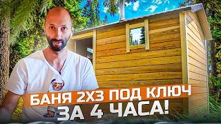 Баня 2 х 3 под ключ за 4 часа Проект #Баняза100ку