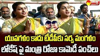 Minister Roja Comedy Punches On Nara Lokesh Yuvagalam  Lokesh Padayatra @SakshiTVLIVE