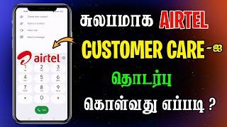 Airtel Customer Care-ஐ தொடர்பு கொள்வது எப்படி ?  New Airtel Customer Care Number Tamil  #airtel