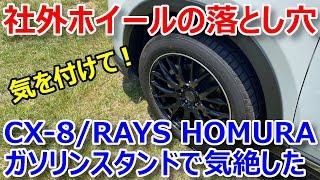 【社外品ホイールの落とし穴】マツダCX-8にRAYS HOMURA 2×9履かせてガソリンスタンドで気絶した恥ずかしい話