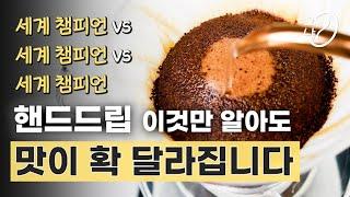 세계 챔피언들의 핸드드립 커피 내리는 법 비교 + 커피 초보들을 위한 하리오 V60 레시피와 꿀팁스테이너 VS 카스야VS 채드왕