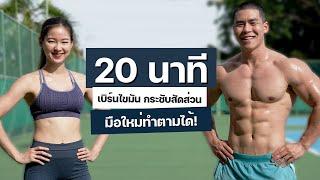 20 นาที ออกกำลังกายลดน้ำหนัก เบิร์นไขมันทั่วร่าง กระชับทุกส่วน