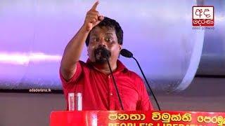 Anura Kumara Dissanayake’s speech at JVP May Day rally in BRC ground