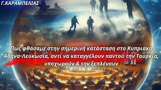 Γεώργιος Καραμπελιάς Πως φθάσαμε σε διαρκή υποχώρηση στο Κυπριακό-Οι ευθύνες Αθήνας-Λευκωσίας