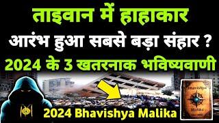 Taiwan में भयंकर तबाही अब सच होंगे ये 3 भविष्यवाणी ? 2024 Bhavishya Malika I 1067 I @ViralOdisha