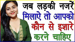 जब लड़की नजरें मिलाए तो आपको कौन से इशारे करने चाहिए  Ladki Ko Kaise Ishare Karen  Signs of Love