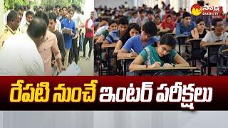 Inter Exams To Be Starts From Tomorrow In Telangana  Inter Exams 2024  @SakshiTV