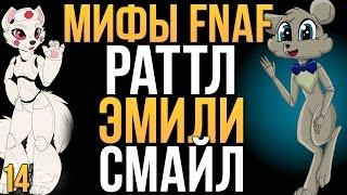 МИФЫ FNAF - РАТТЛ ЭМИЛИ СМАЙЛ 3 МИФА #14