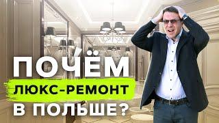 Сколько стоит люкс ремонт квартиры в Варшаве с мебелью и техникой?