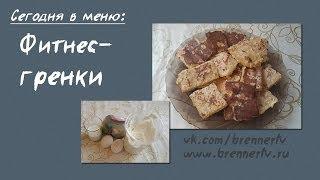 Бреннер ТВ. #56. Фитнес-гренки. Очень вкусные белковые гренки