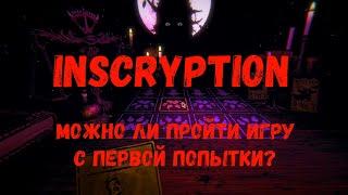 INSCRYPTION с первой попытки