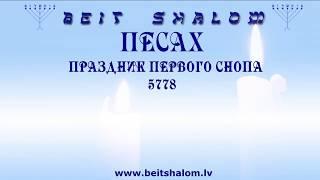 ПЕСАХ. «ПРАЗДНИК ПЕРВОГО СНОПА» 5778. ПОЛНОЕ УСЫНОВЛЕНИЕ А.Огиенко 01.04.2018