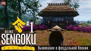 Sengoku Dynasty релиз - Выживание в феодальной Японии #1 стрим