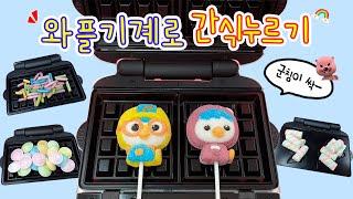 Messy Pressing Candy with Waffle Maker Pororo Jelly UFO Candy Hitschies Crispy Marshmallows