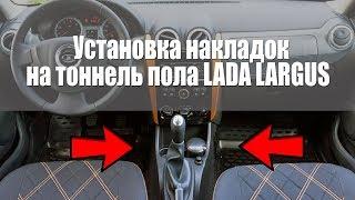 Установка центральных накладок на ковролин на тоннель пола Лада Ларгус