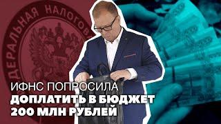 Если ИФНС предложила доплатить в бюджет 200 млн. Платить?\\ Бизнес-адвокат Павел Тылик