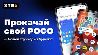  ПРОКАЧАЙ Свой POCO - POCO Launcher из HyperOS с НОВЫМИ ФИШКАМИ