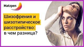 ► В ЧЕМ РАЗНИЦА МЕЖДУ ШИЗОФРЕНИЕЙ И ШИЗОТИПИЧЕСКИМ РАССТРОЙСТВОМ ЛИЧНОСТИ? Симптомы.  Мацпен