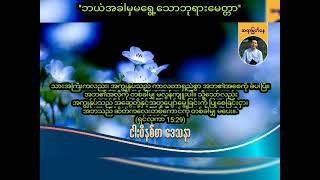 ဘယ်အခါမှမရွေ့သောမေတ္တာ  Saya Myat Nay  10.7.2024