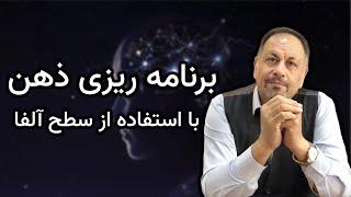 برنامه ریزی ذهن با استفاده از سطح آلفا   مراحل رسیدن به سطح آلفا چیست؟