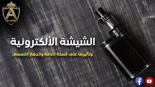 الفيب و السجائر الالكترونية و هل الشيشة الإلكترونية مفيدة فعلًا وآمنة ؟  Ali Zawawy