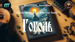 Новая игра Гоголь на Unreal Engine 5  Интервью с разработчиками BearSun Team