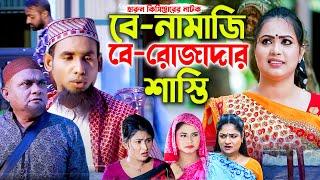 বে-নামাজী বে-রোজাদারের শাস্তি । হারুন কিসিঞ্জার । চিকন আলী । কমেডি নাটক । Harun Kisinger